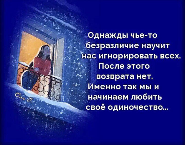 Однажды чье то дёезрыпичие научит а_і игнорировать всех После этого _ возврата мет Именно так мы и начииаем любить своё одиночество