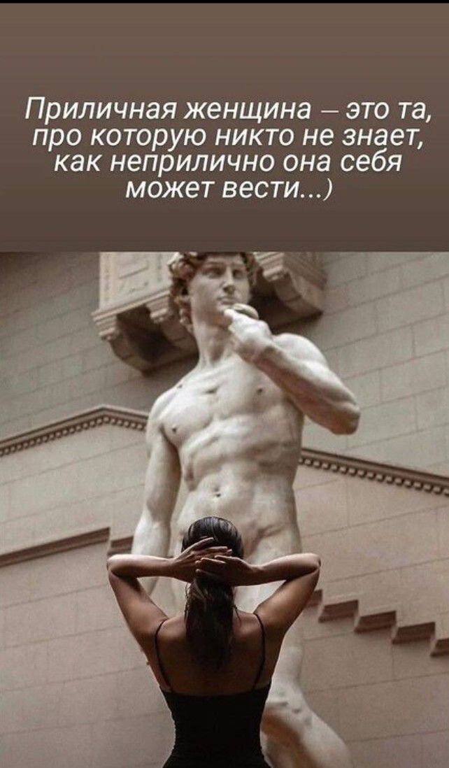 Приличная женщина это та про которую никто не знает как неприлично она себя может вести