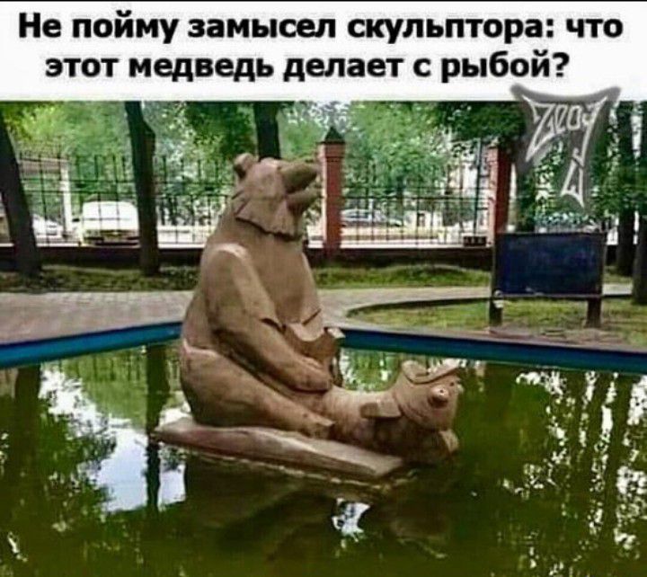 Не пойму замысел скульптора что этот медведь делает с рыбой