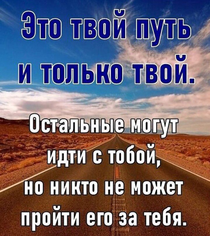 идти с тобой но никто не может пройти его за тебя