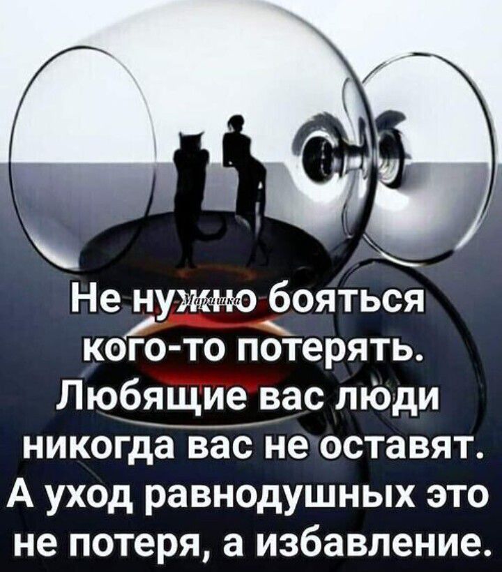 Не ЁУ Ёояться кого то потерять Любящие вас лкэди никогдЁЁгЁ не оставят А уход равнодушных это не ПОТЭРЯ а избавление