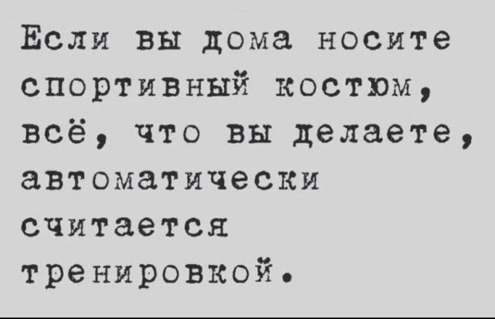 Если вы дома носите спортявиый костюм всё что вы делаете автоматически считается тренировкой