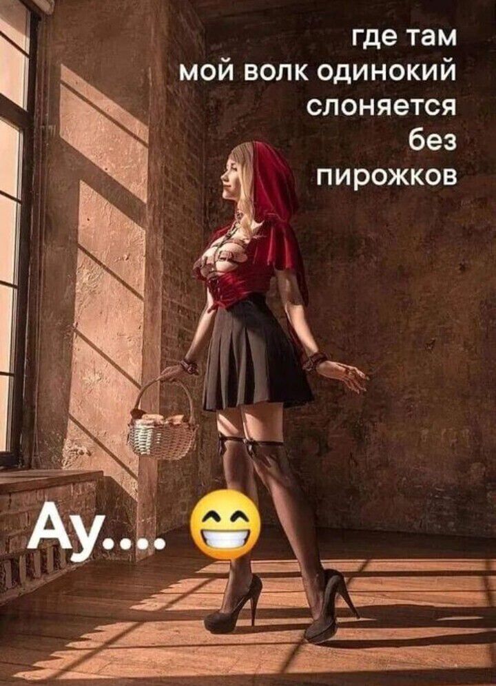 где там 1_ мой волк одинокий слоняется без пирожков