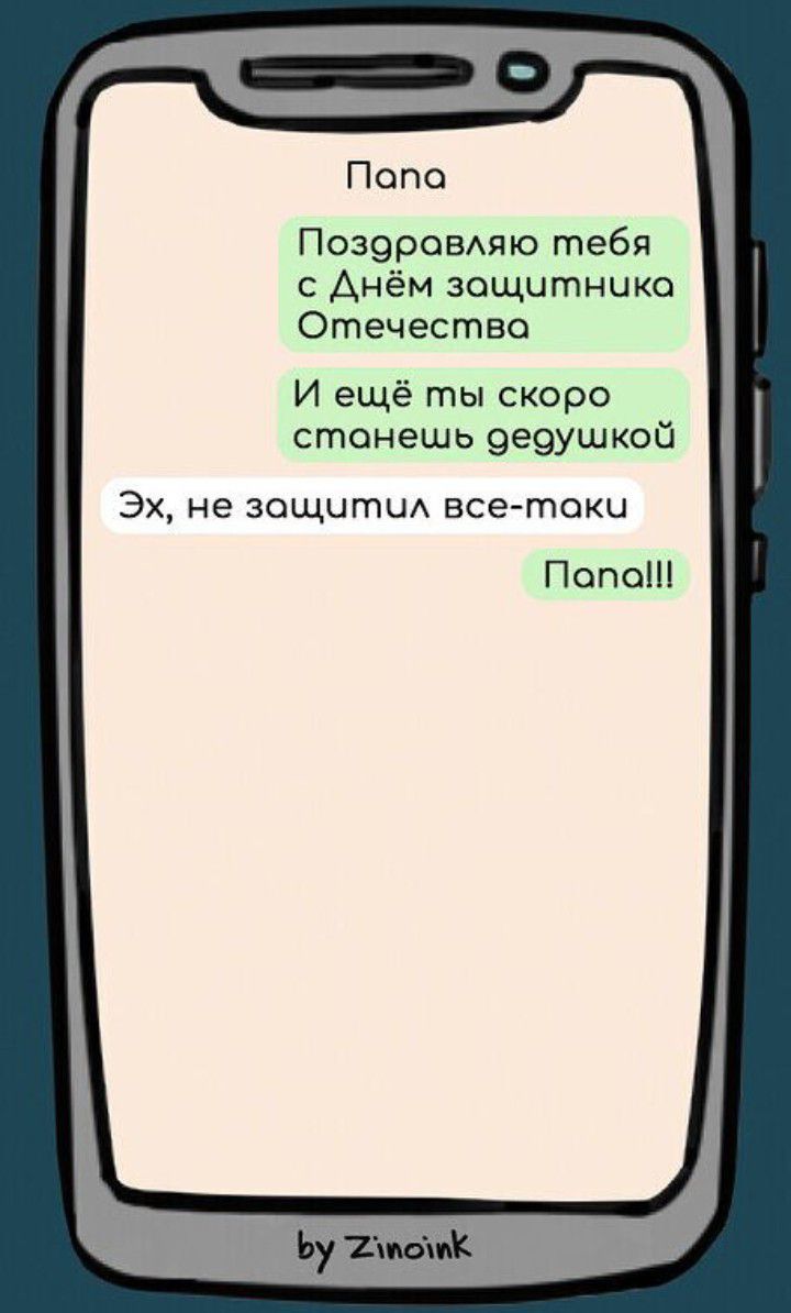 Попа Псзэровмю тебя с Днём защитника Отечество И ещё ты скоро станешь 9е9ушкой Эх не защити все токи Попа