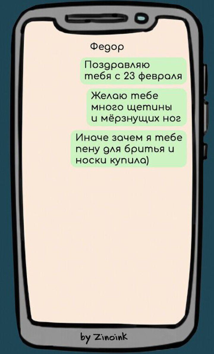 Фе9ор ПозеровАяю тебя с 23 февроАя Жедою тебе много щетины ц мёрзнущих ног Иначе зачем я тебе пену 9Ая бритья и носки купию