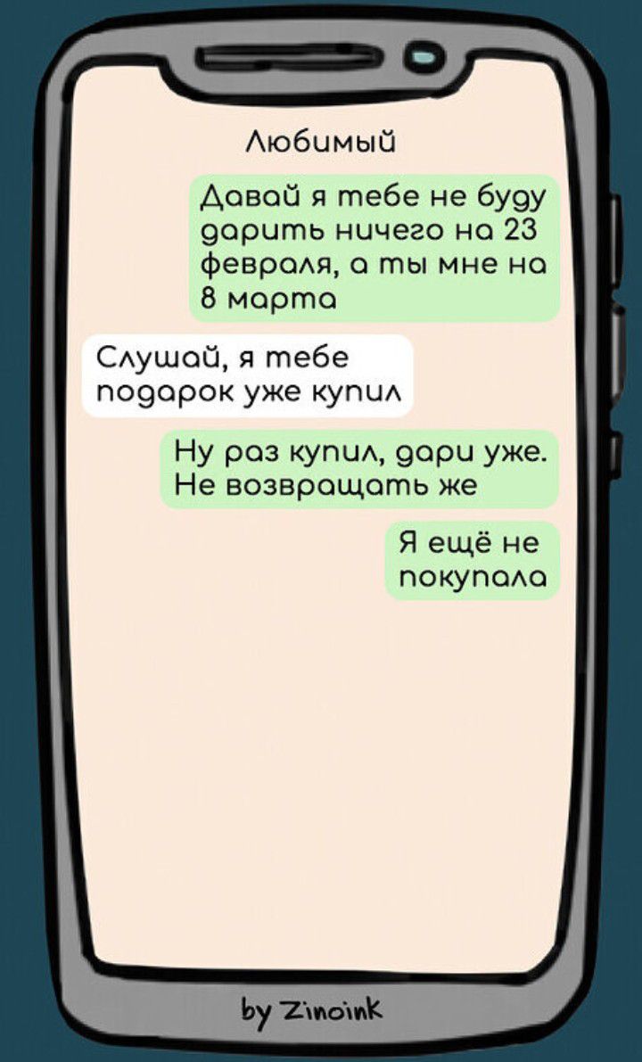 Аюбимый Давай я тебе не бу9у эорцть ничего но 23 Февромс ты мне но 8 марта САушой тебе поэорок уже купи Ну раз купи 9ори уже Не возвращать же Я ещё не покупсАо