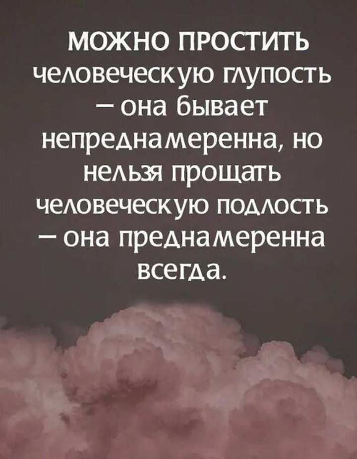 МОЖНО ПРОСГИТЬ чеАовеческую тупость она бывает непреднамеренна но неАьзя прощать чеАовеческую ПОААОСТЬ она преднамеренна всегда