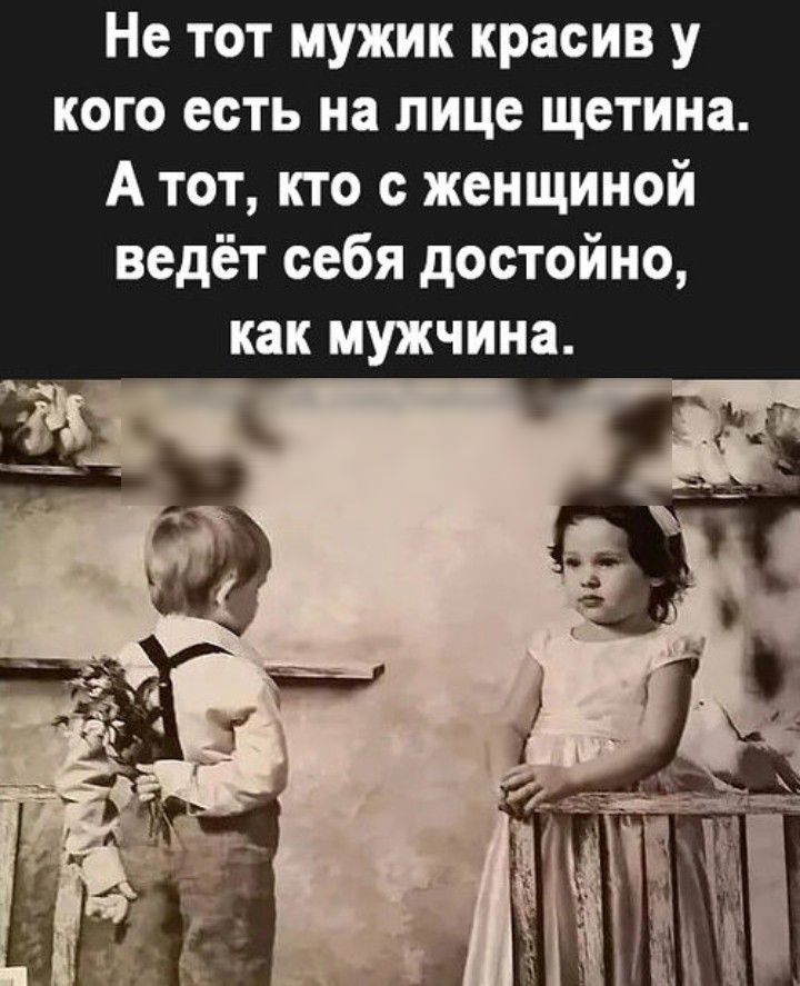 Не тот мужик красив у кого есть на лице щетина А тот кто с женщиной ведёт себя достойно как мужчина