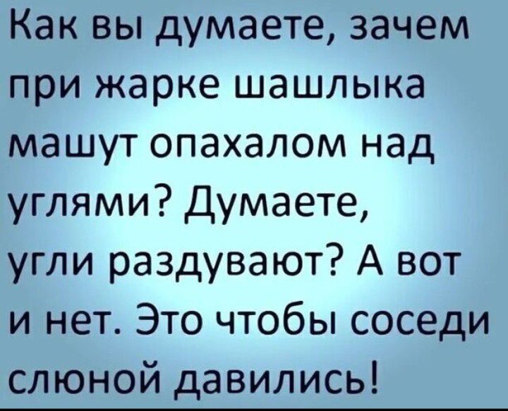 Как вы думаете зачем при жарке шашлыка машут опахалом над углями Думаете угли раздувают А вот и нет Это чтобы соседи слюной давились