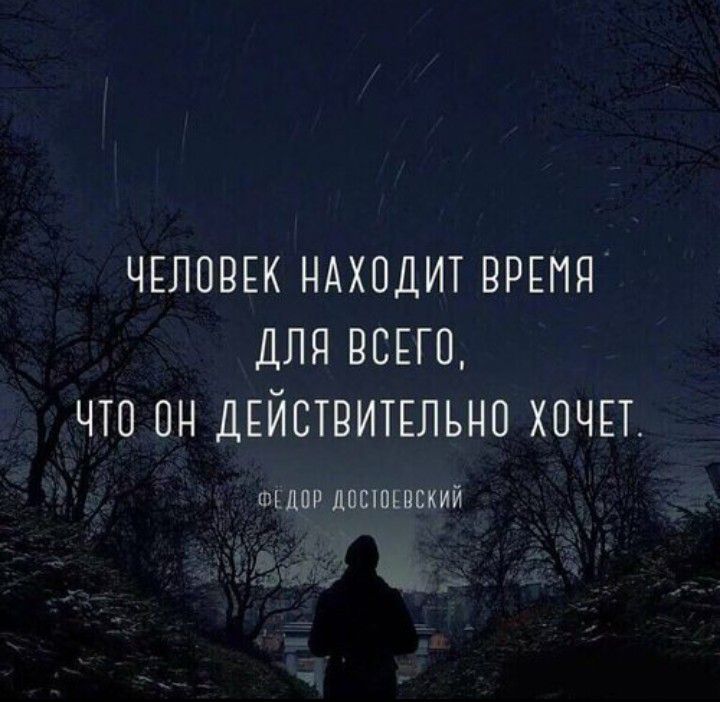 ЧЕЛОВЕК НАХОДИТ ВРЕМЯ ДЛЯ ВСЕГО ЧТО ПН ДЕЙСТВИТЕЛЬНО ХОЧЕТ шЕдПР ЛПППЕПЕКИЙ