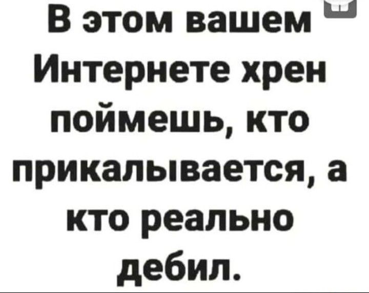 В этом вашем Интернете хрен поймешь кто прикалывается а кто реально дебил