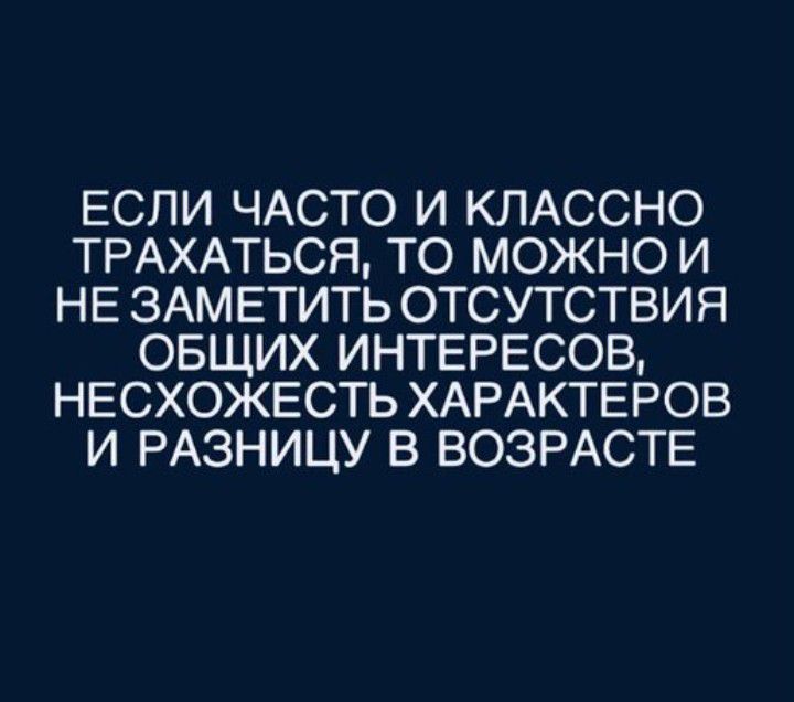 ЕСЛИ ЧАСТО И КЛАССНО ТРАХАТЬСЯ ТО МОЖНО И НЕ ЗАМ ЕТИТЬ ОТСУТСТВИП ОБЩИХ ИНТЕРЕСОВ НЕСХОЖЕСТЬ ХАРАКТЕРОВ И РАЗНИЦУ В ВОЗРАСТЕ