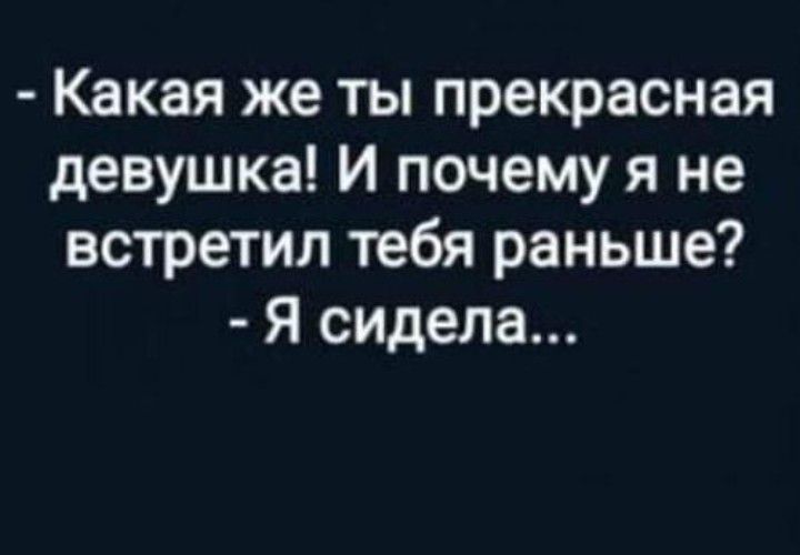 Какая же ты прекрасная девушка И почему я не встретил тебя раньше Я сидела