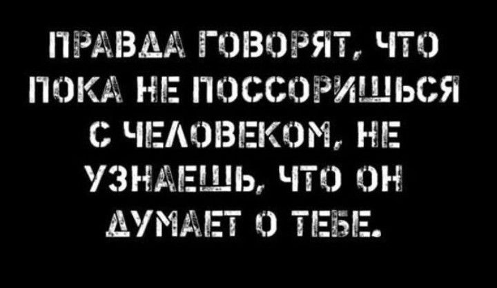 ПРДВАД ГОВОРЯТ ЧТО ПОКА НЕ ПОССОРИШЬСЯ С ЧЕЛОВЕКЗЛЪ НЕ УЗНАЕШЬ ЧТО ОН ДУМЖ ЕТ О ТЕЁЗЕ