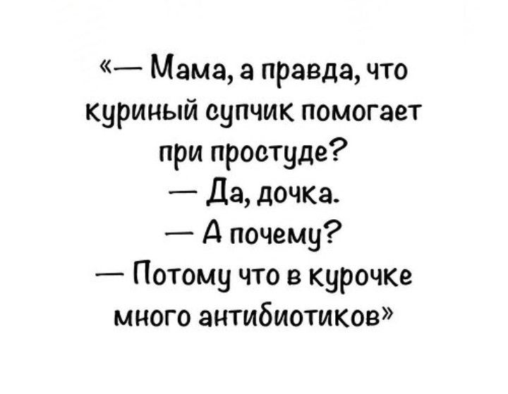 Мама а правда что куриный супчик помогает при проетуде Да дочка А почему _ Потому что в курочке много антибиотиков