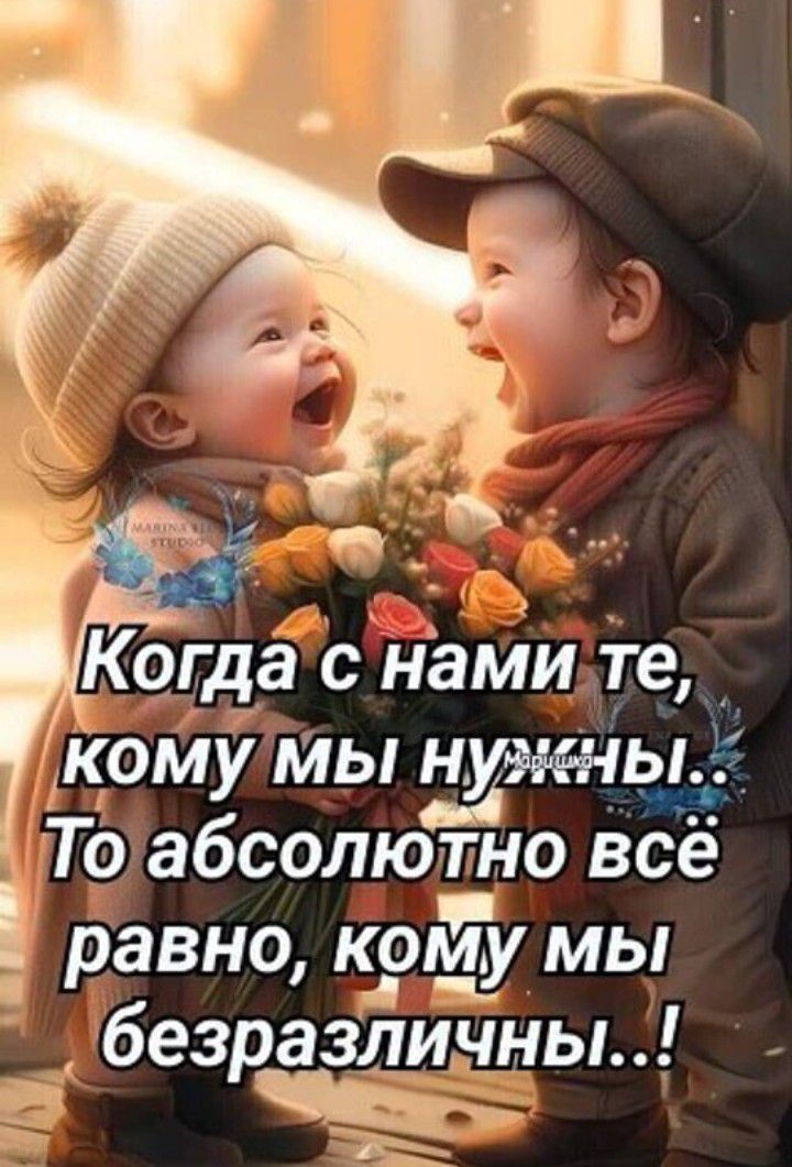 Когда с нами те кому Мы гимны То абсолютно все равно кому мы безразличны Е