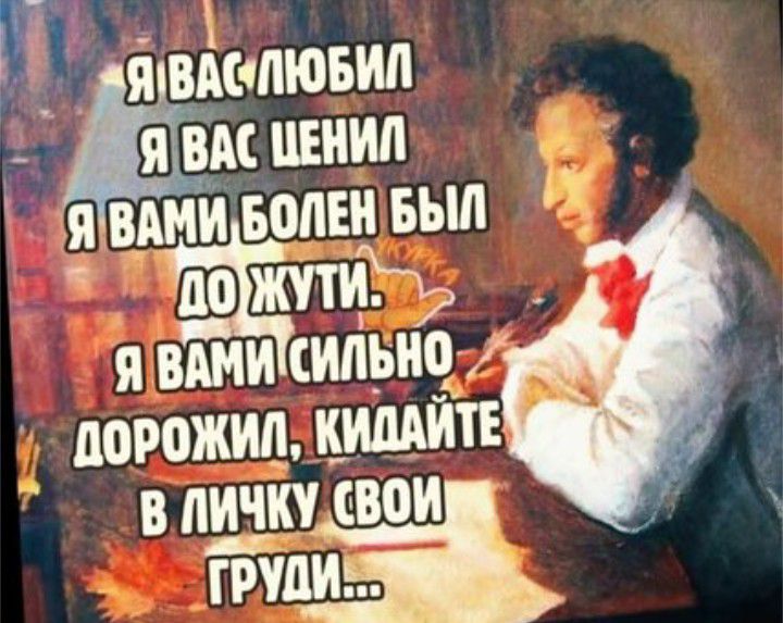 Я ВАСЛЮБИЛ ВАС ЕНИП _ Я ВАМИ ВОЛЕН БЫЛ по жутиЪ я вши сильно дорожил кишит В ИЧП ВОИ ГРУДИ