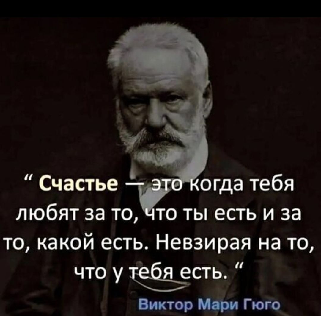 Счастье огда тебя любят за то то ты есть и за то какой есть Невзирая на то что у есть термин о