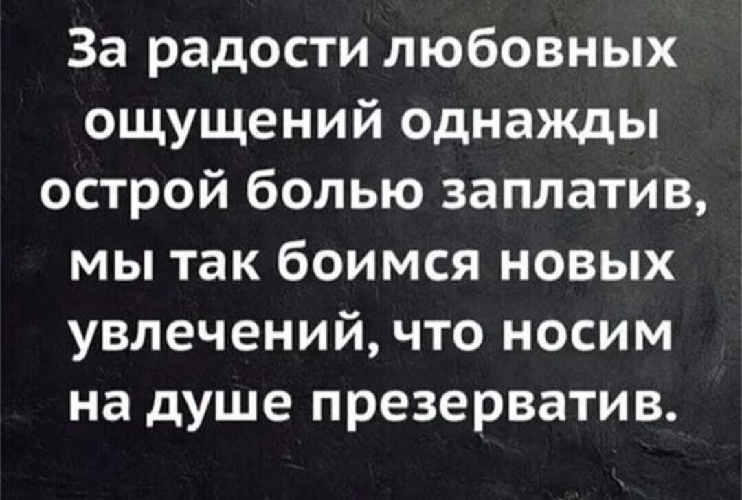 За радости любовных ощущений однажды острой болью заплатив мы так боимся новых увлечений что носим на душе презерватив