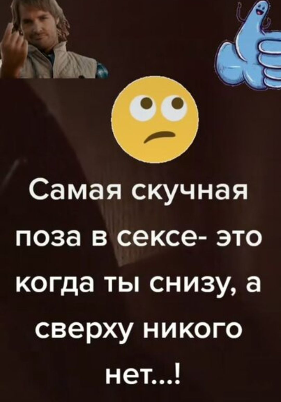 Самая скучная поза в сексе это когда ты снизу а сверху никого нет