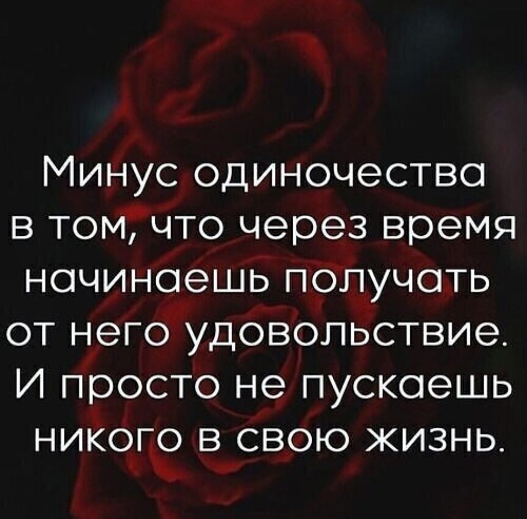 МИНУС ОДИНОЧЭСТВО В ТОМЧТО через время НОЧИНОЭШЬ ПОПУЧОТЬ ОТ него УДОВОЛЬСТВИЭ И ПЭОСТО не ПУСКОЭШЬ НИКОГЭ В СВОЮ ЖИЗНЬ