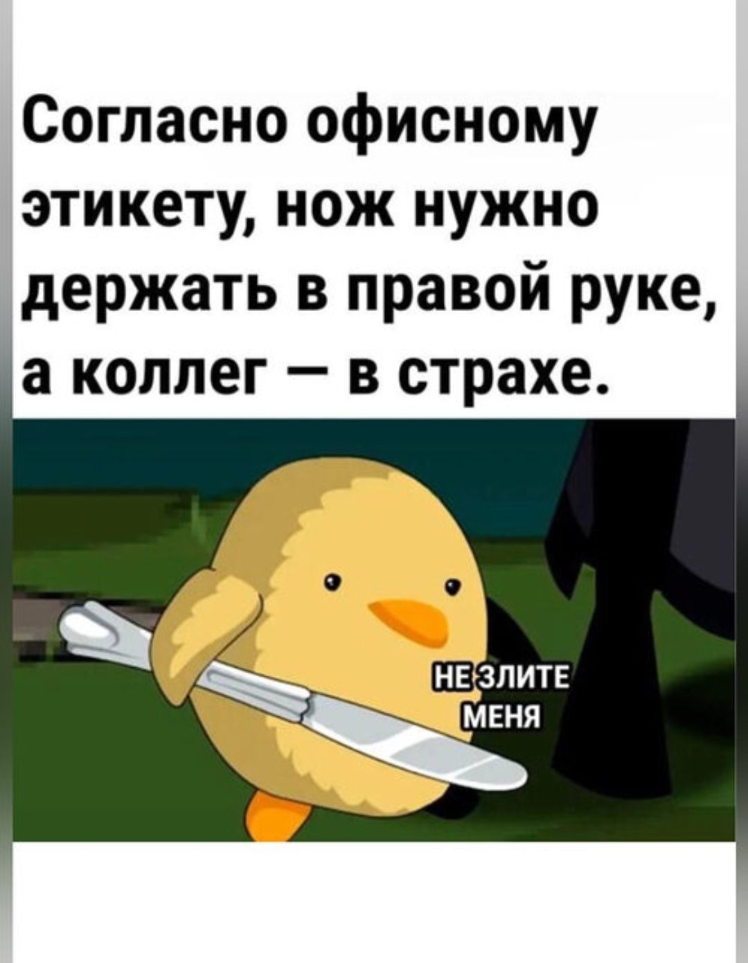 Согласно офисному этикету нож нужно держать в правой руке а коллег в страхе