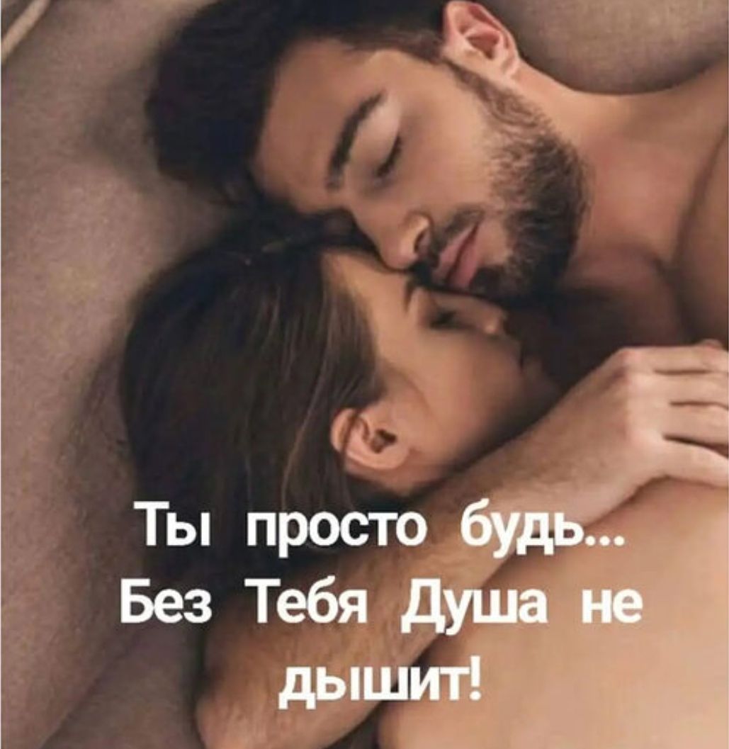 Ты просто будь... Без Тебя Душа не дышит!