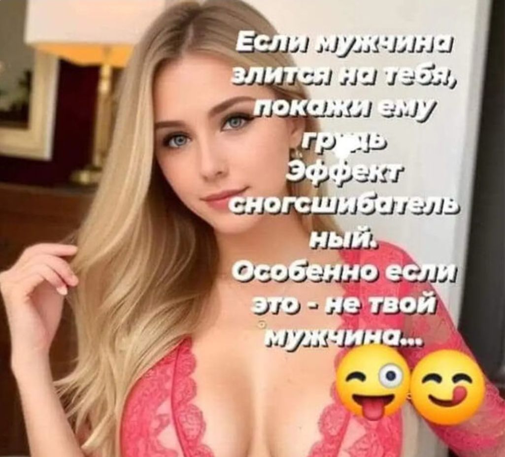 Если мужик злится на тебя, покажи ему грудь. Эффект наглядный. Особенно если это - не твой мужчина... 😂😏