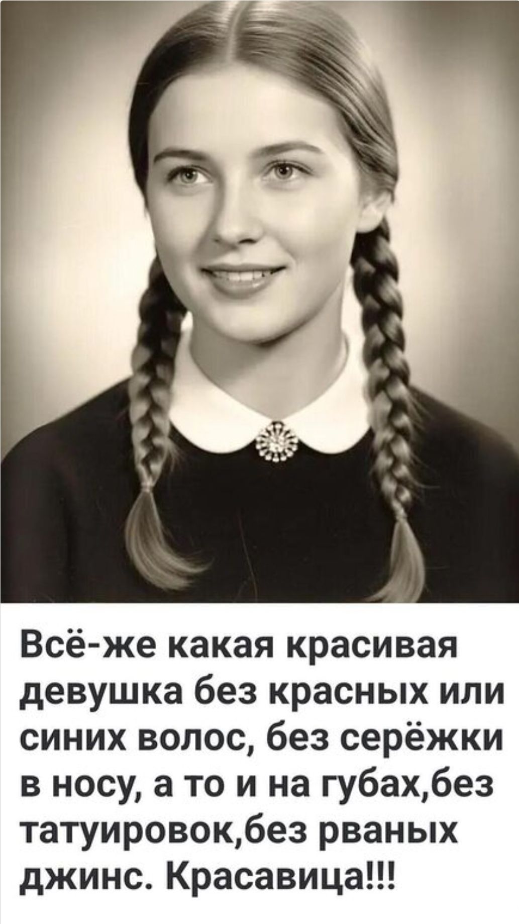 Всё же какая красивая девушка без красных или синих волос, без серёжки в носу, а то и на губах, без татуировок, без рваных джинс. Красавица!!!