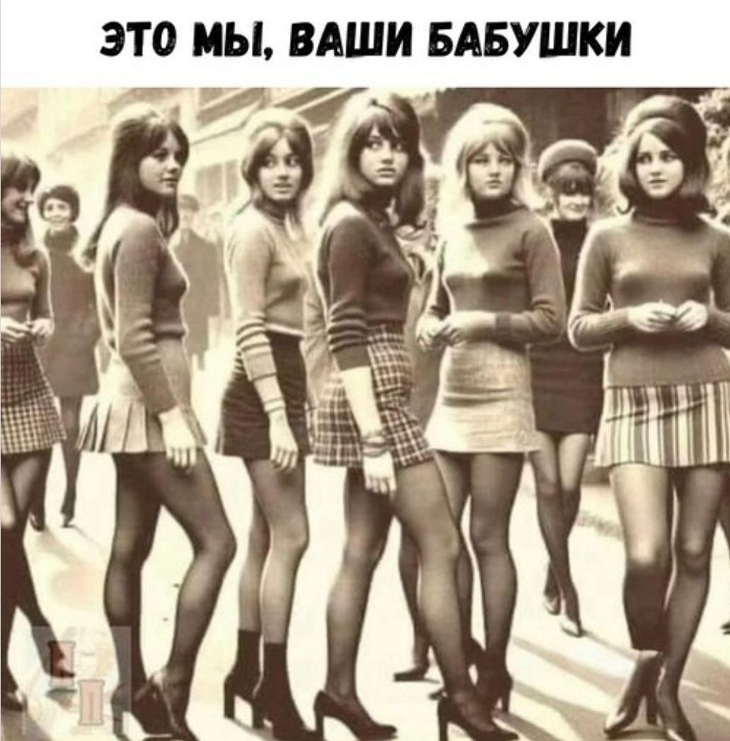 ЭТО МЫ, ВАШИ БАБУШКИ