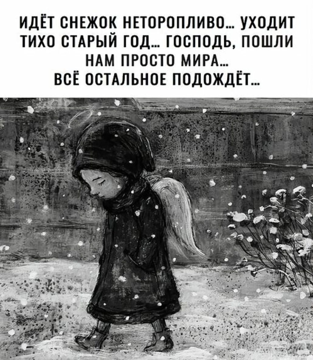 ИДЁТ СНЕЖОК НЕТОРОПЛИВО... УХОДИТ ТИХО СТАРЫЙ ГОД... ГОСПОДЬ, ПОШЛИ НАМ ПРОСТОЕ МИРА... ВСЁ ОСТАЛЬНОЕ ПОДОЖДЁТ...