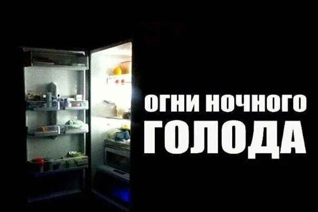 огни ночного голода