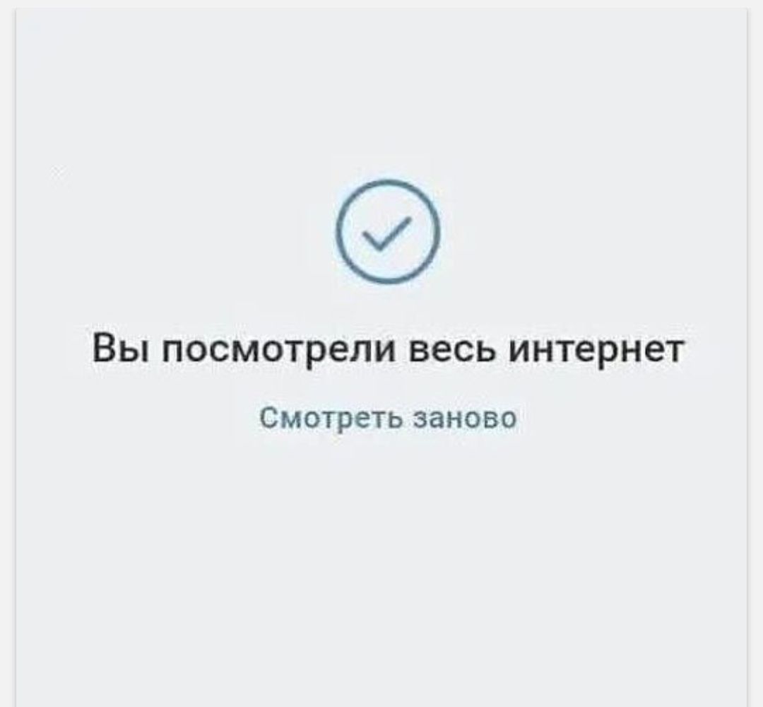 Вы посмотрели весь интернет
Смотреть заново