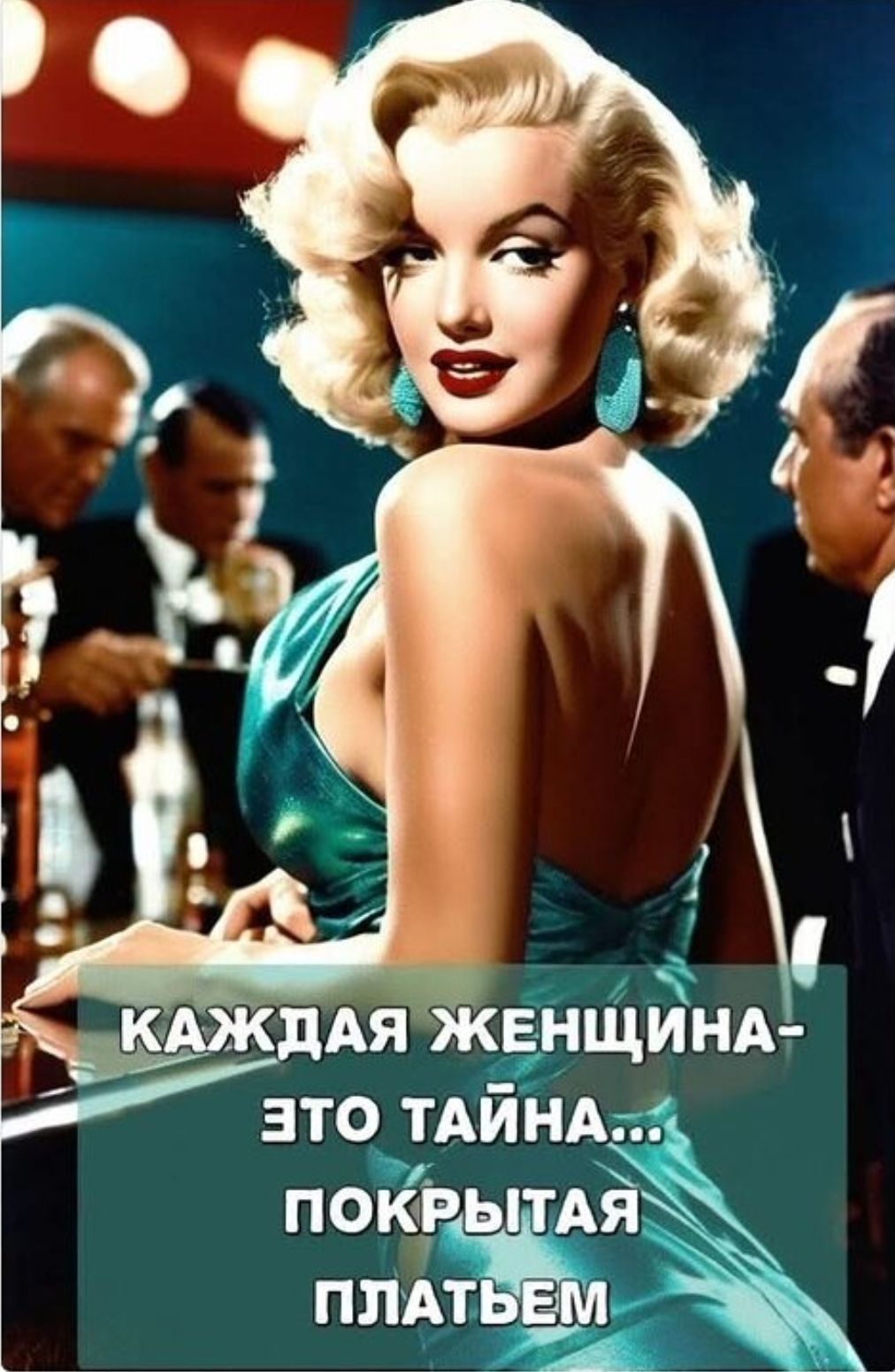 КАЖДАЯ ЖЕНЩИНА- ЭТО ТАЙНА... ПОКРЫТАЯ ПЛАТЬЕМ