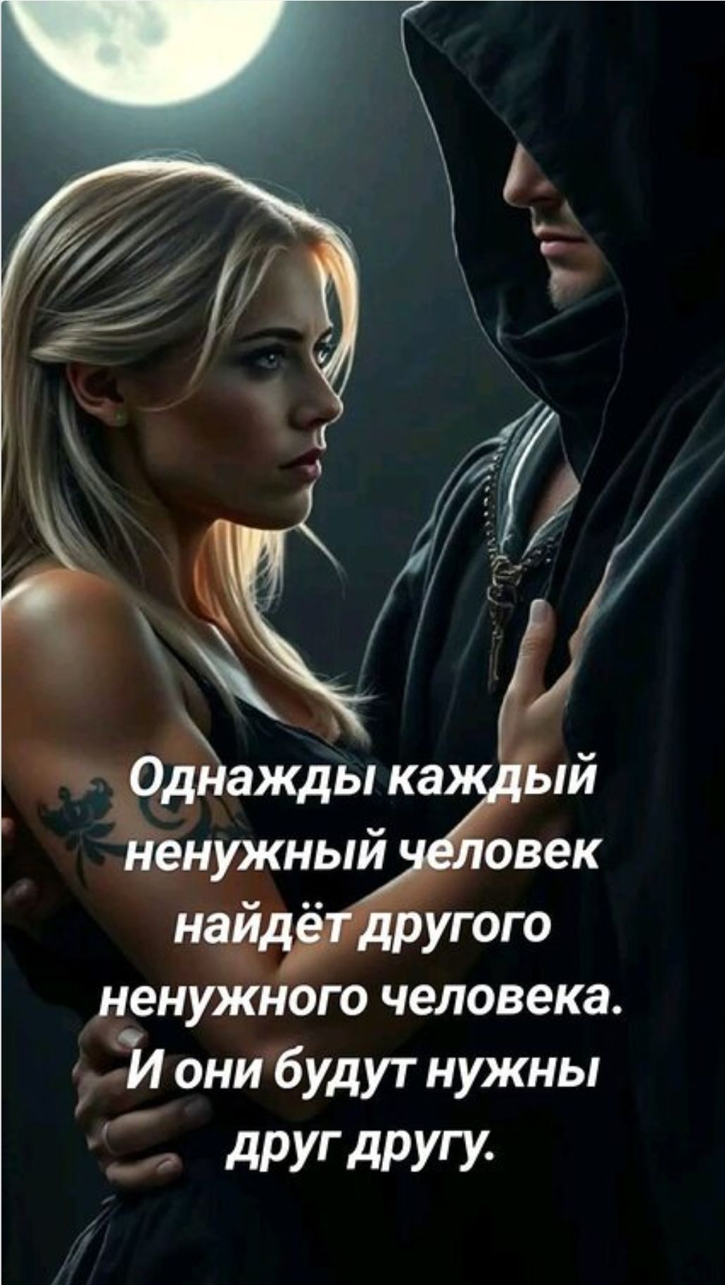 Однажды каждый ненужный человек найдёт другого ненужного человека. И они будут нужны друг другу.