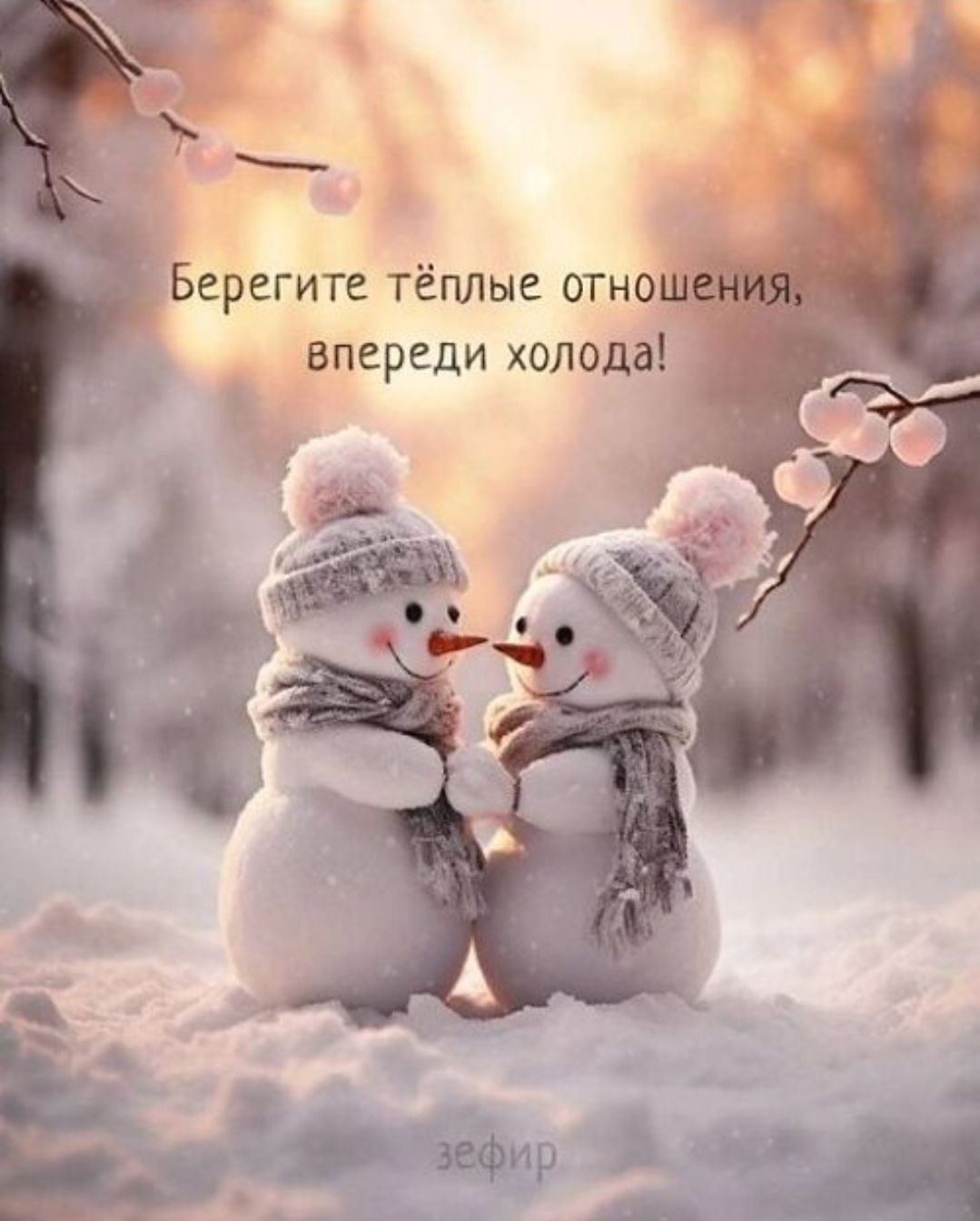 Берегите тёплые отношения, впереди холода!