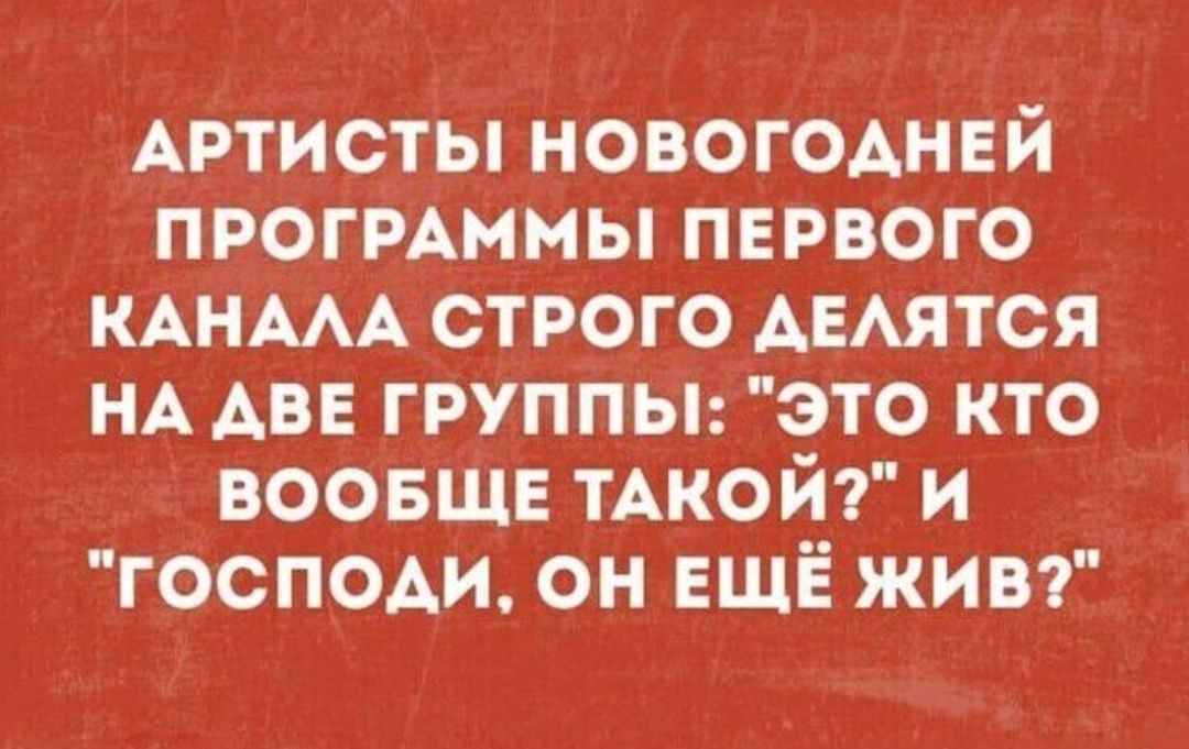 АРТИСТЫ НОВОГОДНЕЙ ПРОГРАММЫ ПЕРВОГО КАНАЛА СТРОГО ДЕЛЯТСЯ НА ДВА ГРУППЫ: \