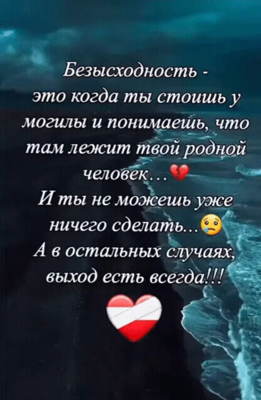 Безысходность - это когда ты стоишь у могилы и понимаешь, что там лежит твой родной человек... 💔 И ты не можешь уже ничего сделать... 😢 А в остальных случаях, выход есть всегда!!!