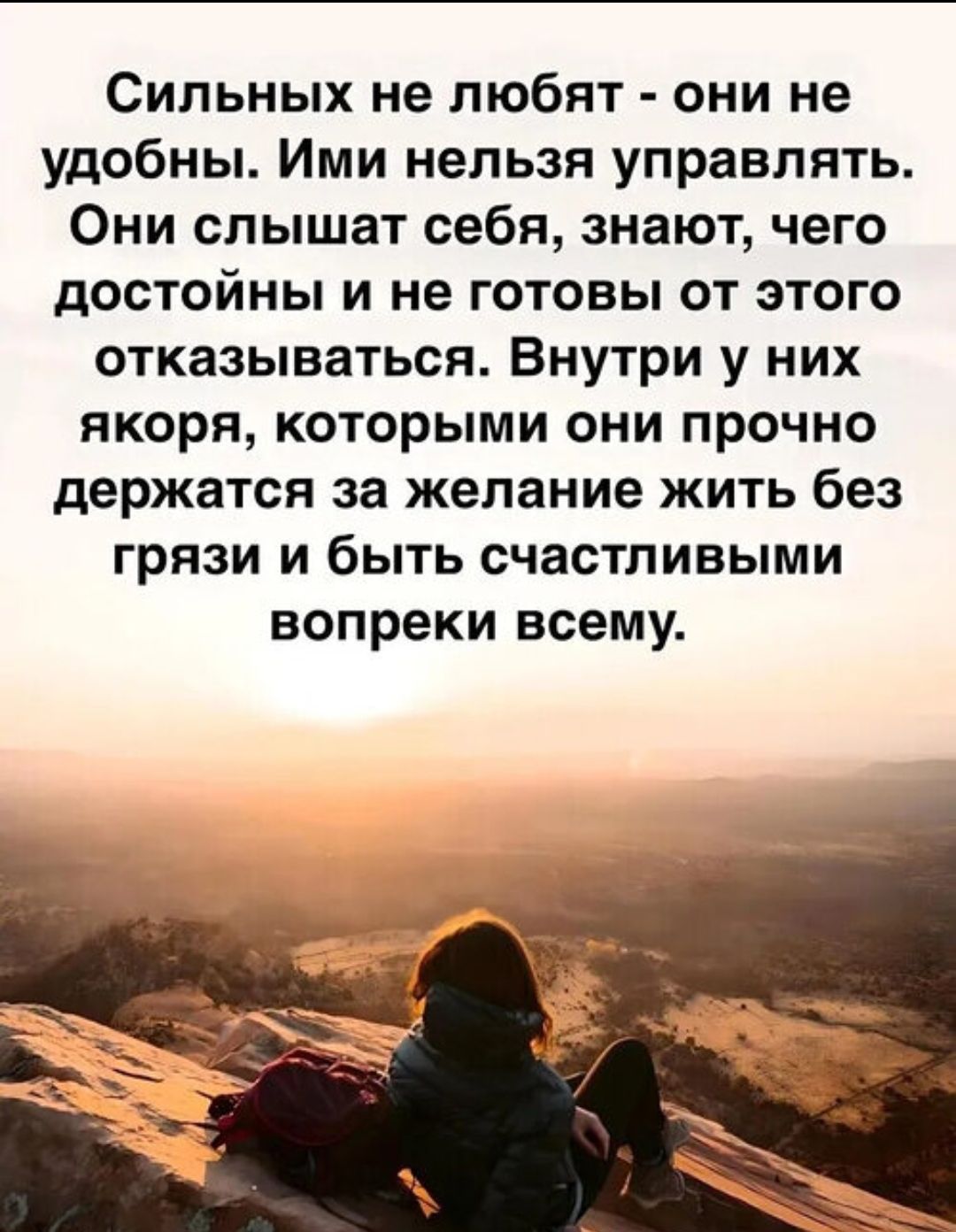 Сильных не любят - они не удобны. Им нельзя управлять. Они слышат себя, знают, чего достойны и не готовы от этого отказываться. Внутри у них якоря, которыми они прочно держатся за желание жить без грязи и быть счастливыми вопреки всему.
