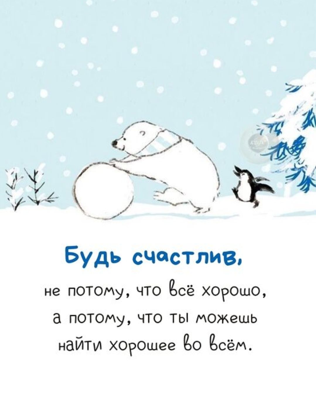 Будь счастлив,\nне потому, что всё хорошо,\nа потому, что ты можешь найти хорошее во всём.