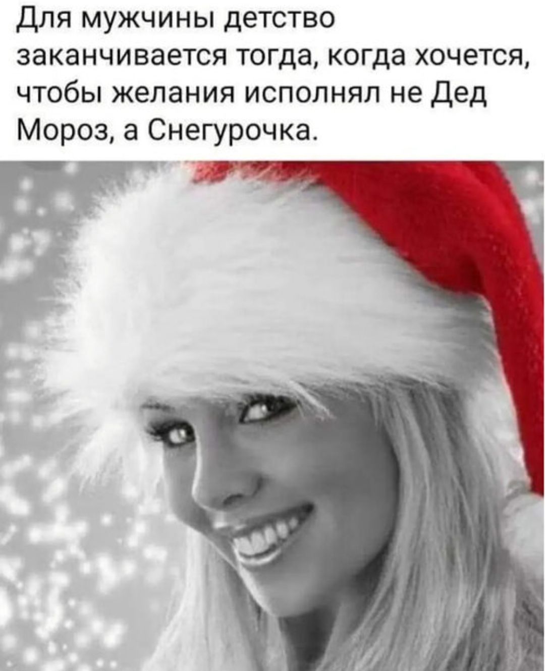 Для мужчины детство заканчивается тогда, когда хочется, чтобы желания исполнял не Дед Мороз, а Снегурочка.
