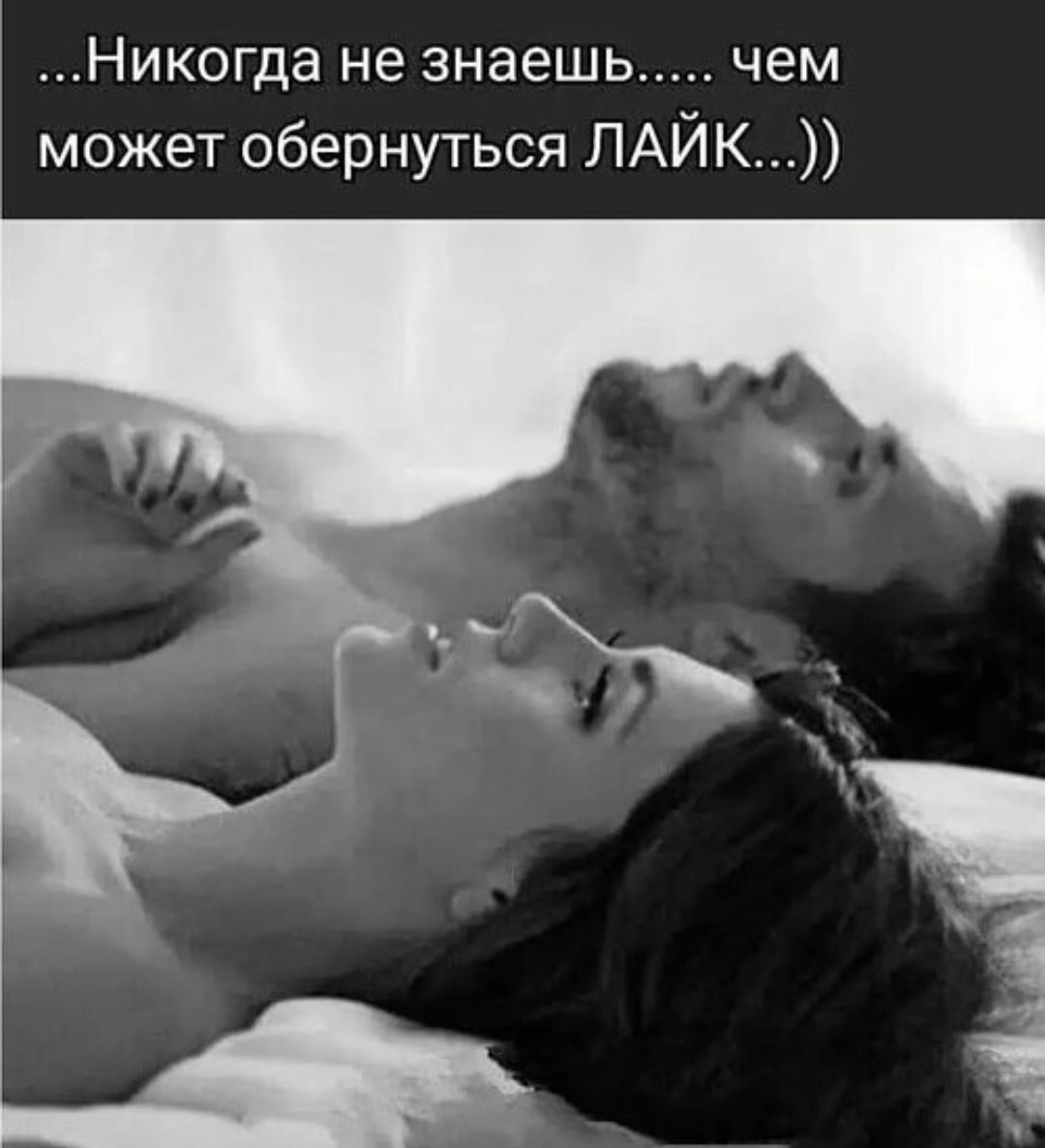 …Никогда не знаешь... чем может оборнуться ЛАЙК...)