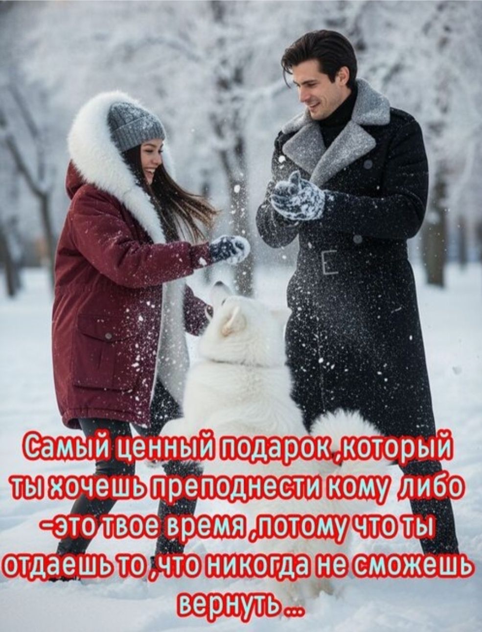 Самый ценный подарок, который ты хочешь преподнести кому либо — это твое время, потому что ты отдаешь то, что никогда не сможешь вернуть...