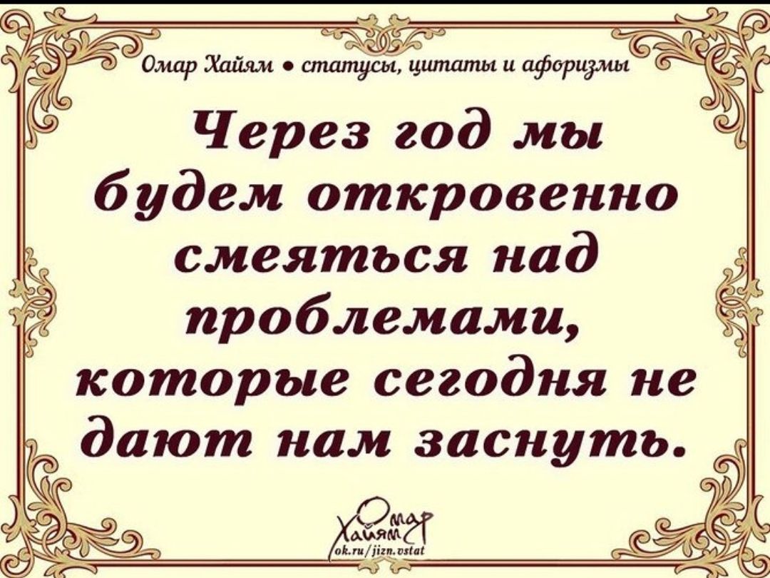 Через год мы будем откровенно смеяться над проблемами, которые сегодня не дают нам заснуть.