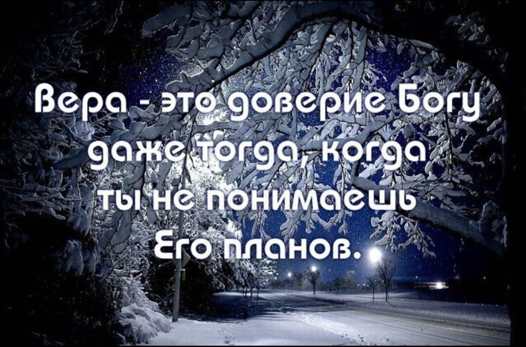 Вера - это доверие Богу даже тогда, когда ты не понимаешь Его планов.