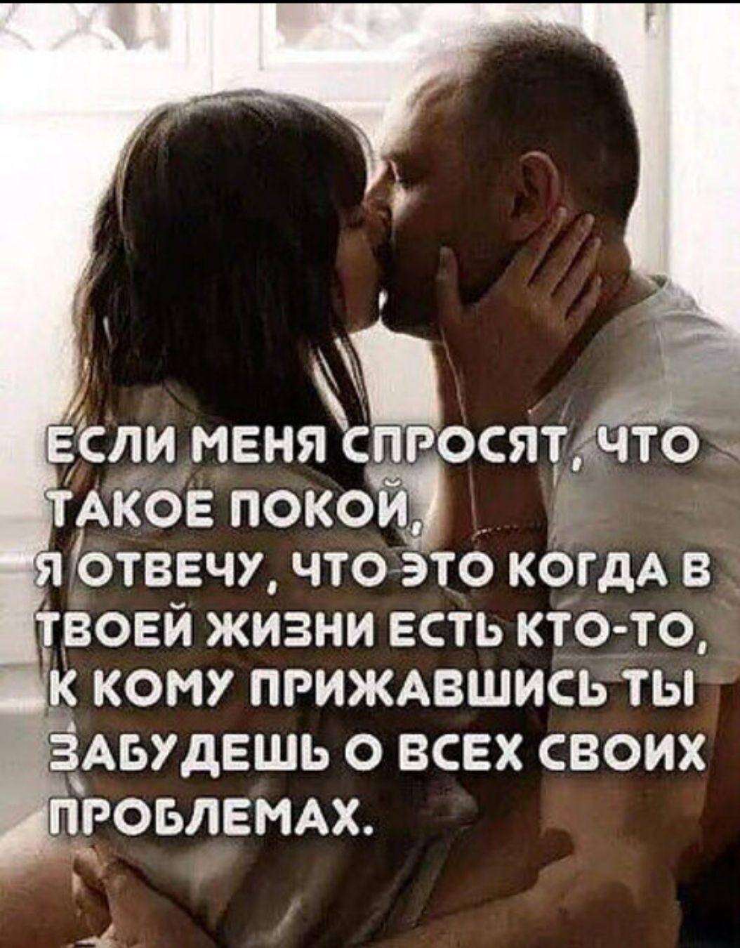 Если меня спросят, что такое покой, я отвечу, что это когда в твоей жизни есть кто-то, к кому привяжешься ты и забываешь обо всех своих проблемах.