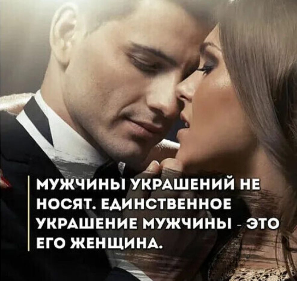 МУЖЧИНЫ УКРАШЕНИЙ НЕ НОСЯТ. ЕДИНСТВЕННОЕ УКРАШЕНИЕ МУЖЧИНЫ - ЭТО ЕГО ЖЕНЩИНА.