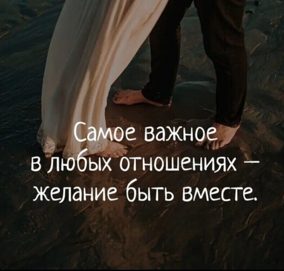 Самое важное в любых отношениях — желание быть вместе.