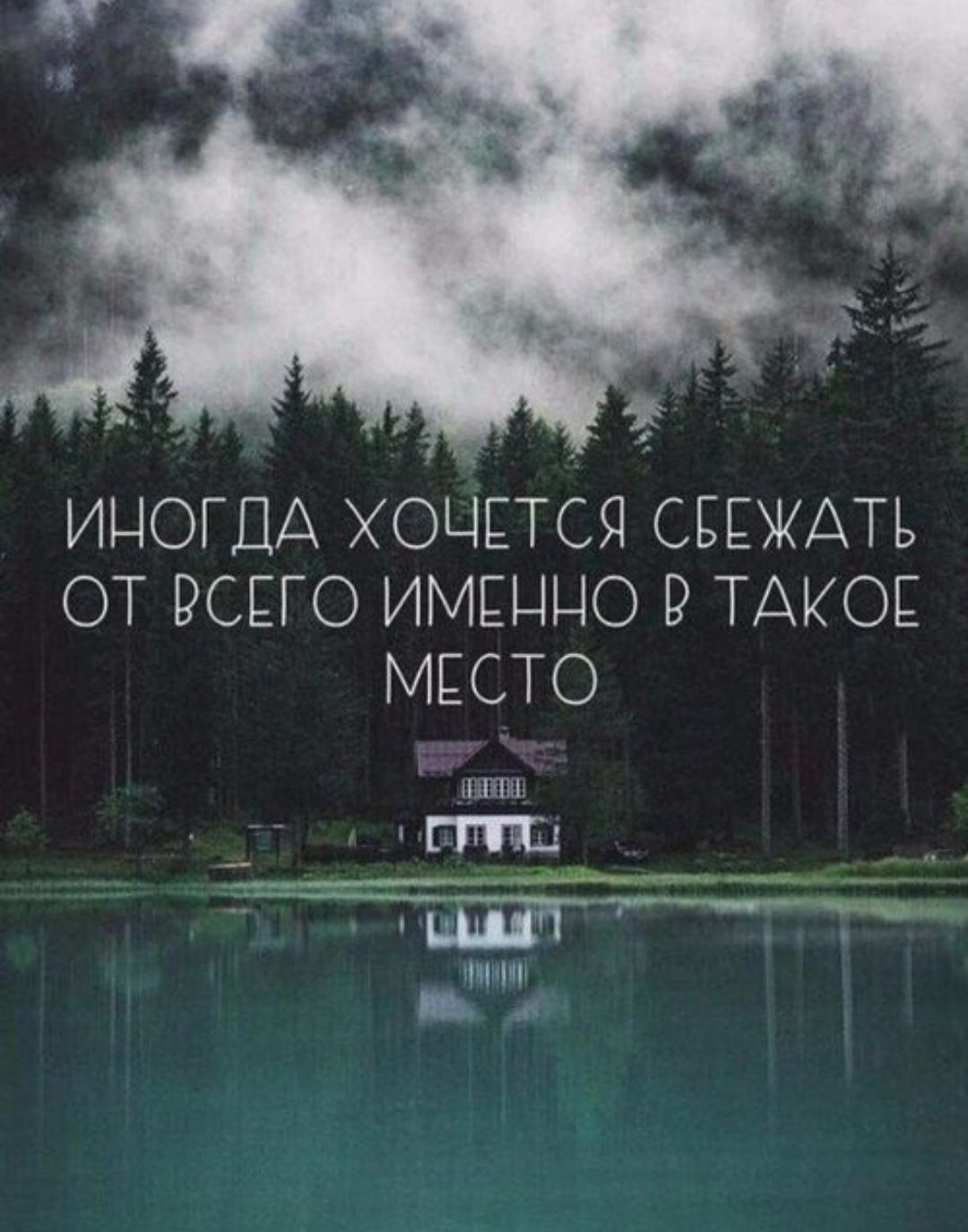 ИНогда ХОЧЕТСЯ СБЕЖАТЬ ОТ ВСЕГО ИМЕННО В ТАКОЕ МЕСТО