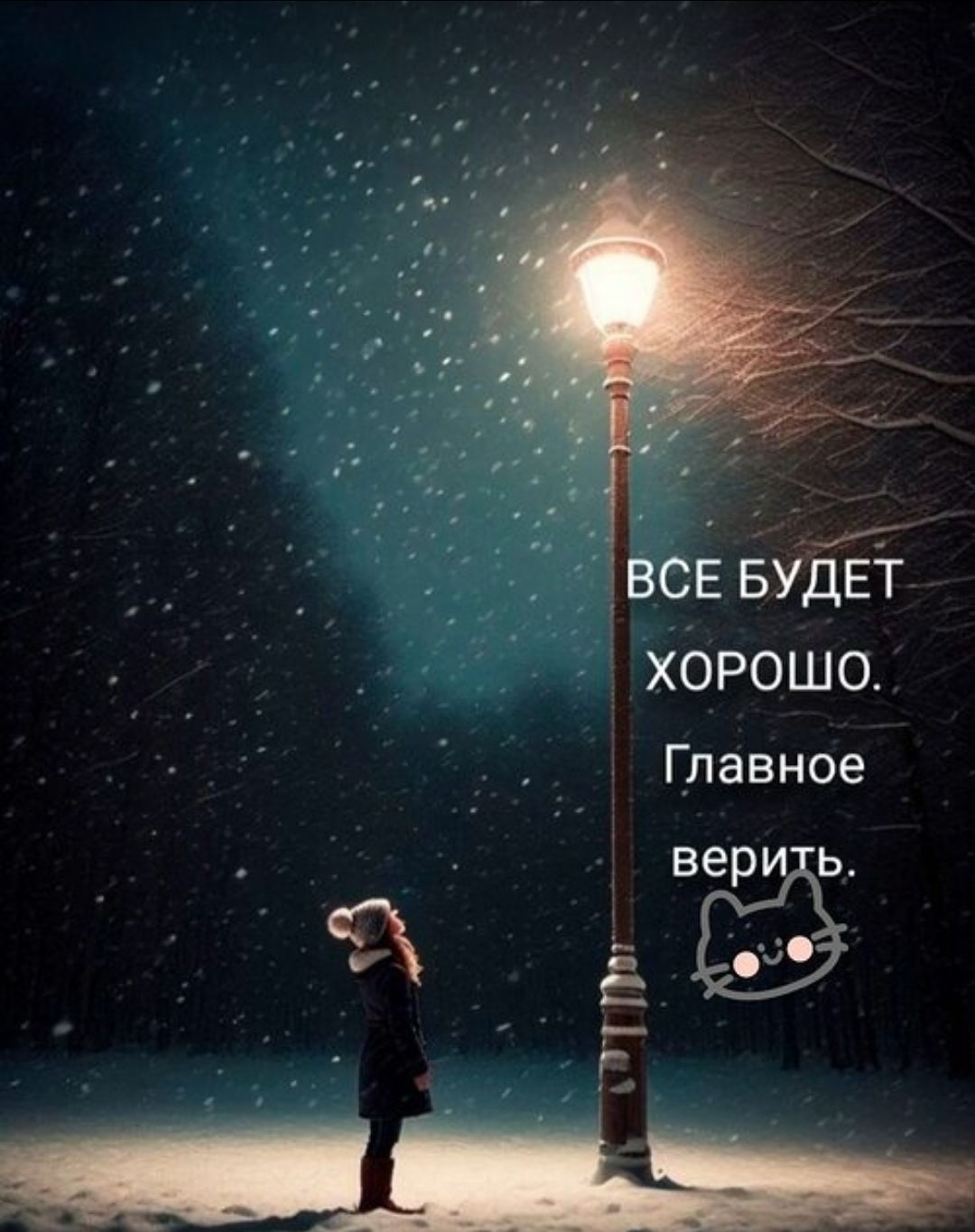 ВСЕ БУДЕТ ХОРОШО. Главное верить.